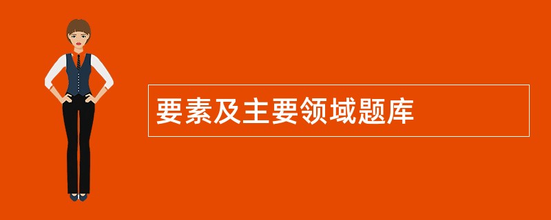 要素及主要领域题库