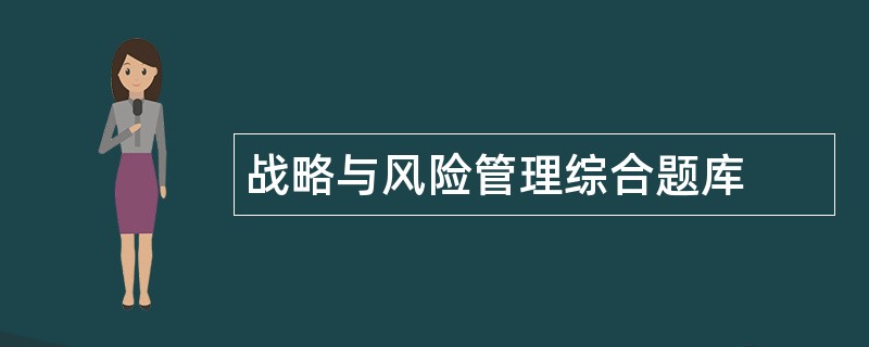 战略与风险管理综合题库