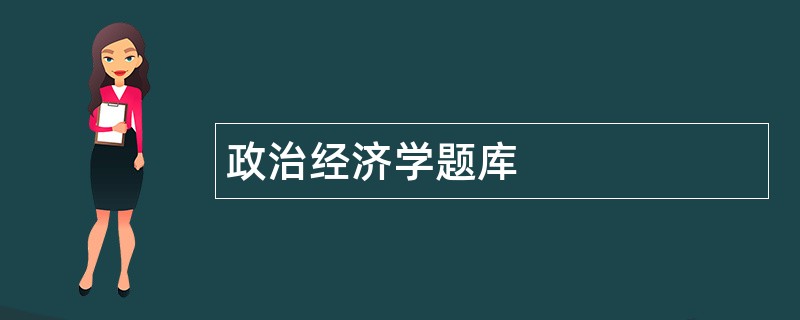 政治经济学题库