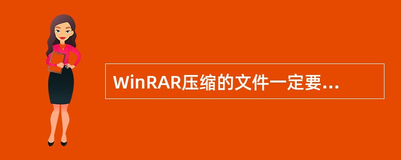 WinRAR压缩的文件一定要用WinRAR才能来解压缩。