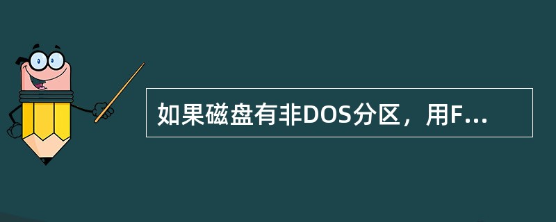 如果磁盘有非DOS分区，用FDISK删除分区时，应先删DOS分区再删非DOS分区