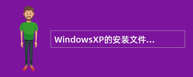 WindowsXP的安装文件所在的文件目录为（）。