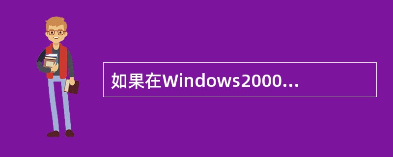 如果在Windows2000的设备管理器窗口中，“PCI Multi