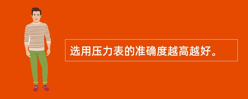 选用压力表的准确度越高越好。