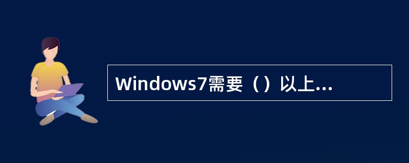 Windows7需要（）以上的显存支持。