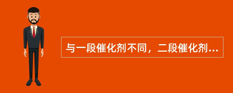 与一段催化剂不同，二段催化剂再生降温至260℃后必须用氮气降温。