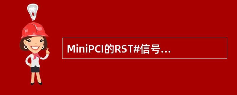 MiniPCI的RST#信号在开机过程中会产生（）的跳变。