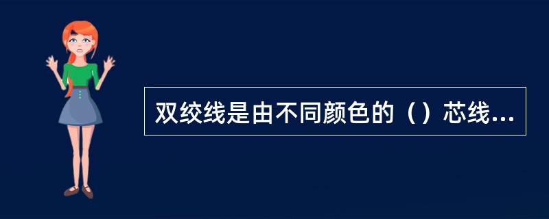 双绞线是由不同颜色的（）芯线组成的。