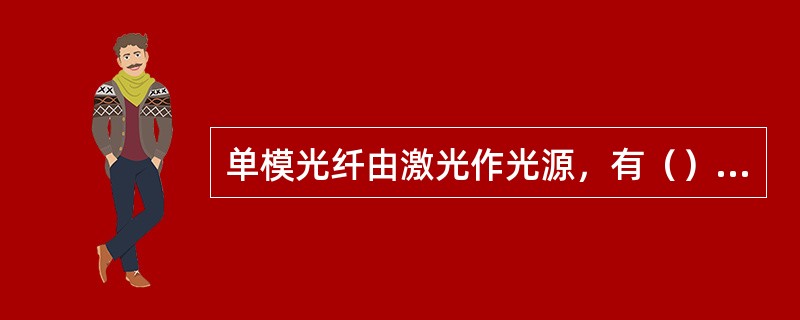 单模光纤由激光作光源，有（）条通路，传输距离（）Km以上。