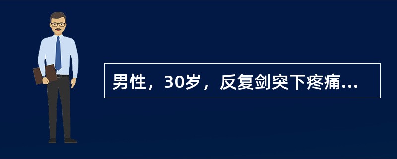 男性，30岁，反复剑突下疼痛，头昏、颜面苍白半年。HGB45g／L，RBC2.0