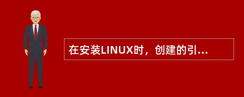 在安装LINUX时，创建的引导分区的大小为（）。