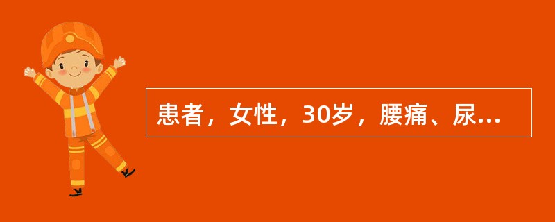 患者，女性，30岁，腰痛、尿频、尿急，血压21.3/13.3kPa（160／10