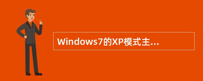 Windows7的XP模式主要是为了解决（）的问题。