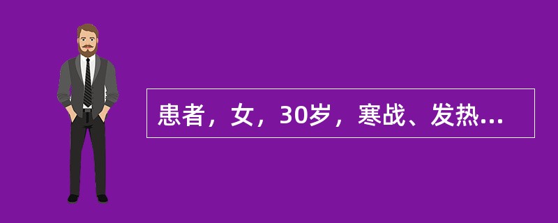 患者，女，30岁，寒战、发热、腰痛伴尿频、尿急3天。体温39℃，心肺无异常。肝脾