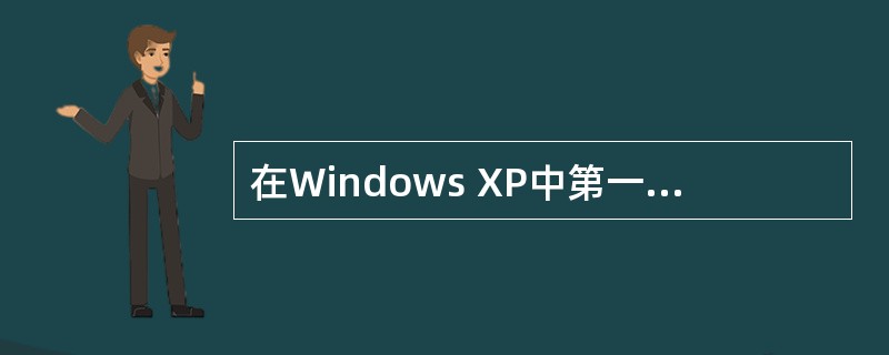 在Windows XP中第一次安装OfficeXP时，可以在控制面板中“添加/删