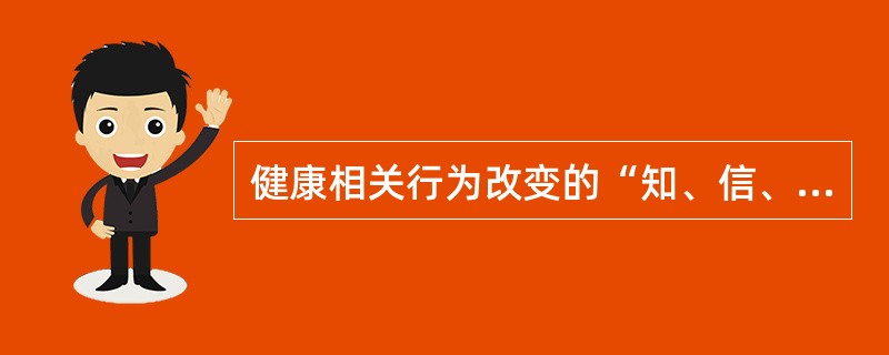 健康相关行为改变的“知、信、行”模式中的信是指（）