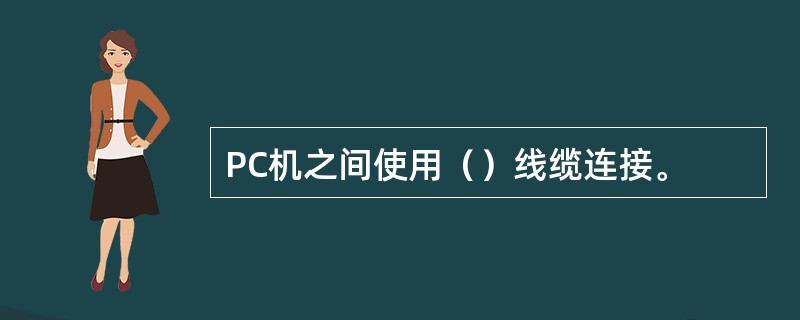 PC机之间使用（）线缆连接。