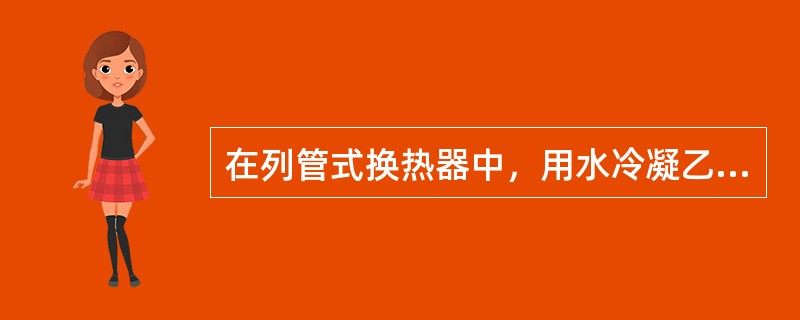 在列管式换热器中，用水冷凝乙醇蒸汽，乙醇蒸汽宜安排走管程。