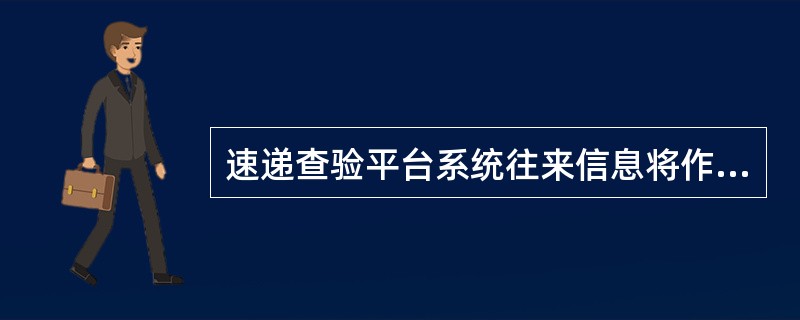 速递查验平台系统往来信息将作为查验质量判定及赔偿依据，如果疑难邮件未征询就擅自（