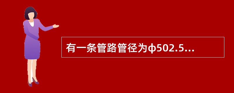 有一条管路管径为φ502.5mm，粘度为2mPa.S，流体的流速为2m/s，密度