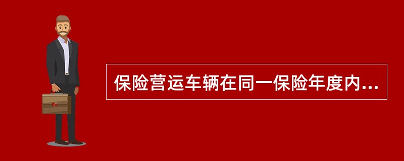 保险营运车辆在同一保险年度内多次发生赔款，其免赔率从第二次开始每次增加（），累计