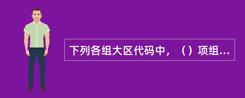 下列各组大区代码中，（）项组代码是辽宁省。