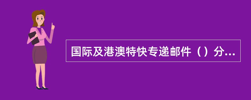 国际及港澳特快专递邮件（）分为定时和特需业务。