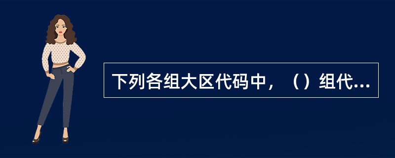 下列各组大区代码中，（）组代码是贵州省。