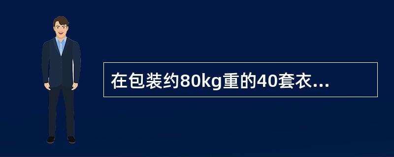 在包装约80kg重的40套衣服的过程中，适宜将每箱衣服的重量控制在20kg左右，