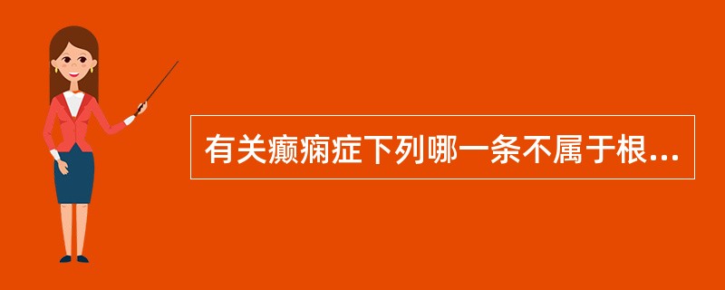 有关癫痫症下列哪一条不属于根据病因分类（）