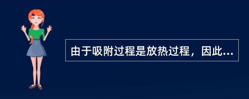 由于吸附过程是放热过程，因此把原吸附质从吸附剂中置换出来一定是吸热过程。