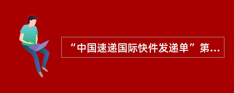 “中国速递国际快件发递单”第七联的用途为（）。