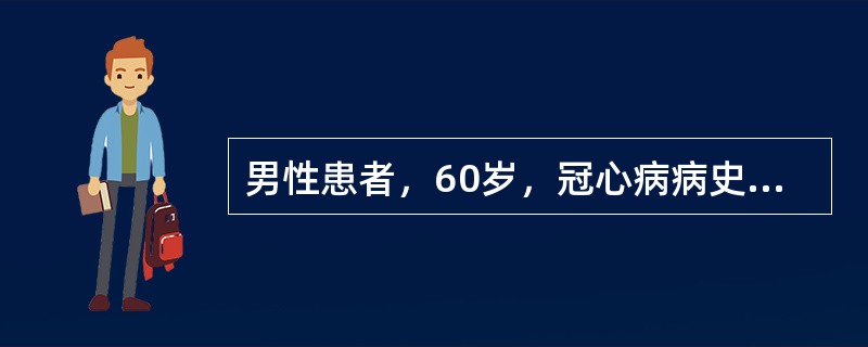 男性患者，60岁，冠心病病史5年，活动中突发左胸及左上肢内侧疼痛来诊，心电图显示