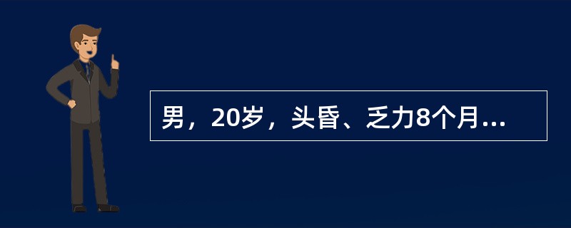 男，20岁，头昏、乏力8个月，查贫血貌，脾肋下3cm，血红蛋白80g／L，红细胞