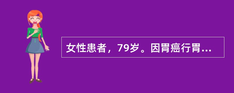女性患者，79岁。因胃癌行胃大部切除术，术后出现低钠血症，纠正低钠过程中出现四肢