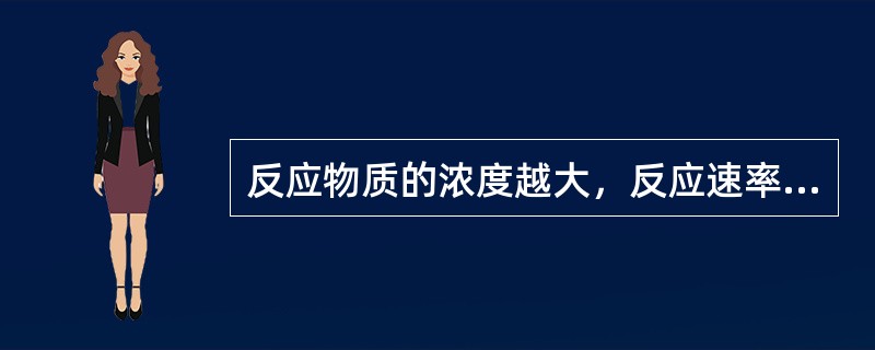 反应物质的浓度越大，反应速率越慢。