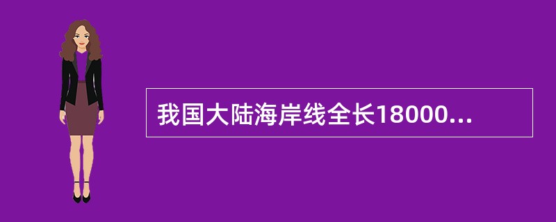 我国大陆海岸线全长18000多公里，陆上相邻国家不包括（）