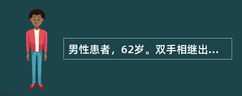 男性患者，62岁。双手相继出现震颤8个月，如“点钞样”，走路慌张步态，面无表情。