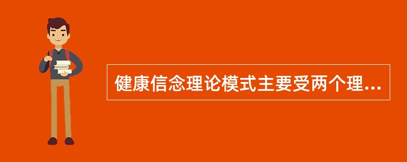 健康信念理论模式主要受两个理论的影响，即刺激反应理论和（）