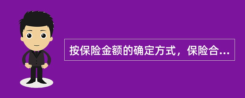 按保险金额的确定方式，保险合同可分为（）合同和（）合同。