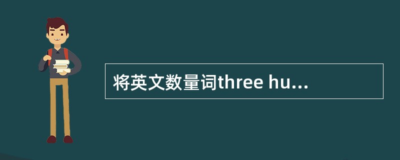 将英文数量词three hundred and sixty-five译成中文是（