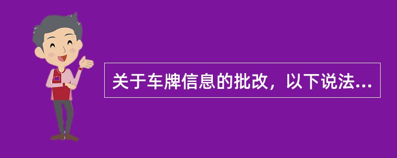 关于车牌信息的批改，以下说法正确的是：（）