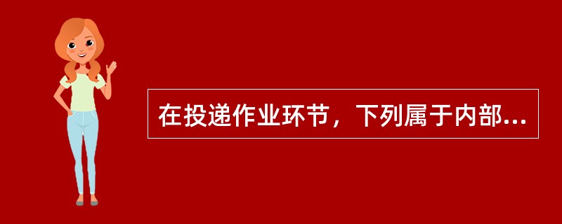 在投递作业环节，下列属于内部处理人员要做的工作的有（）。