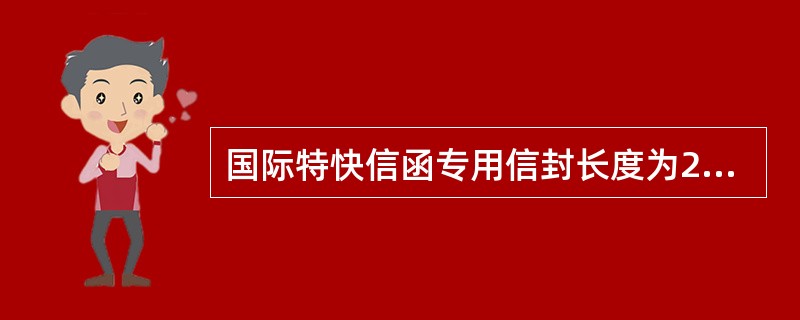 国际特快信函专用信封长度为229毫米，宽度为（）毫米，公差3毫米。