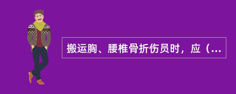 搬运胸、腰椎骨折伤员时，应（）。