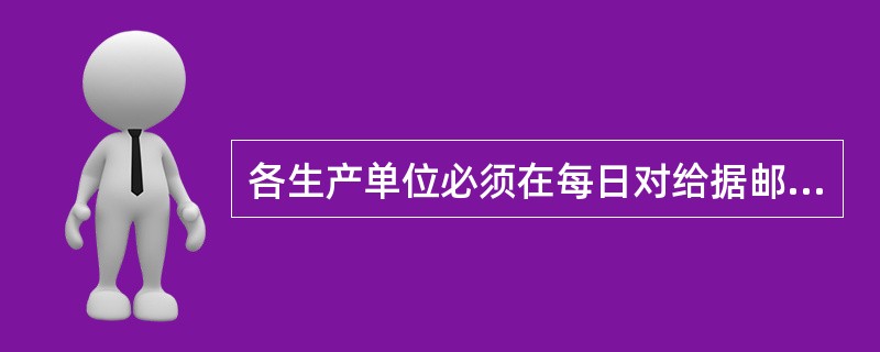 各生产单位必须在每日对给据邮件和总包邮件分别进行平衡合拢。