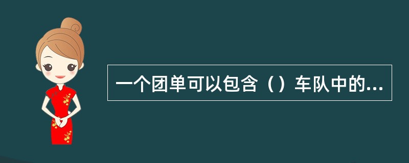 一个团单可以包含（）车队中的车辆