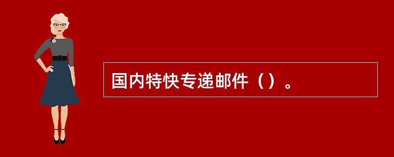 国内特快专递邮件（）。