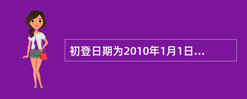 初登日期为2010年1月1日，起保日期为2011年7月31日，新车购置价为10万