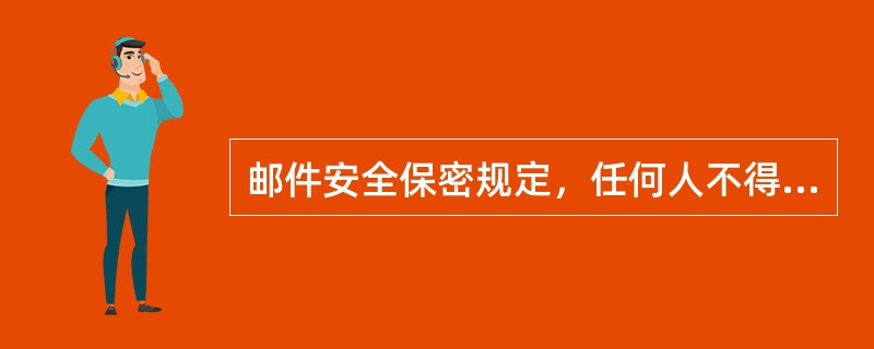 邮件安全保密规定，任何人不得向工作人员探问邮件情况或者封面所写（）的地址、姓名，